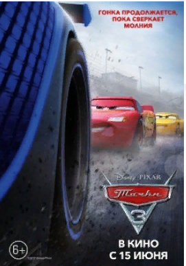 " Тачки 3 "  мультфильмы 2017 Трейлер.