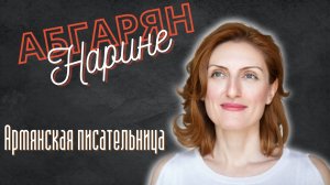 Художница Наринэ Абгарян | Известные армяне