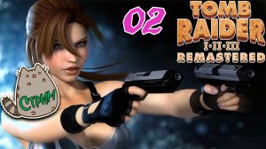 🔥Стрим02 Tomb Raider I-III Remastered Starring Lara Croft @KetsuNeko🐾