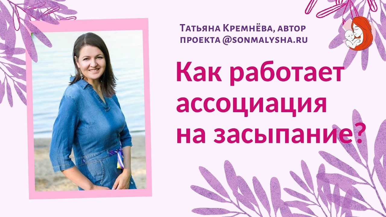 Как работает ассоциация на засыпание. Ассоциации ребенка на сон. Как изменить ассоциацию.