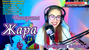 Чичерина - Жара ☀?