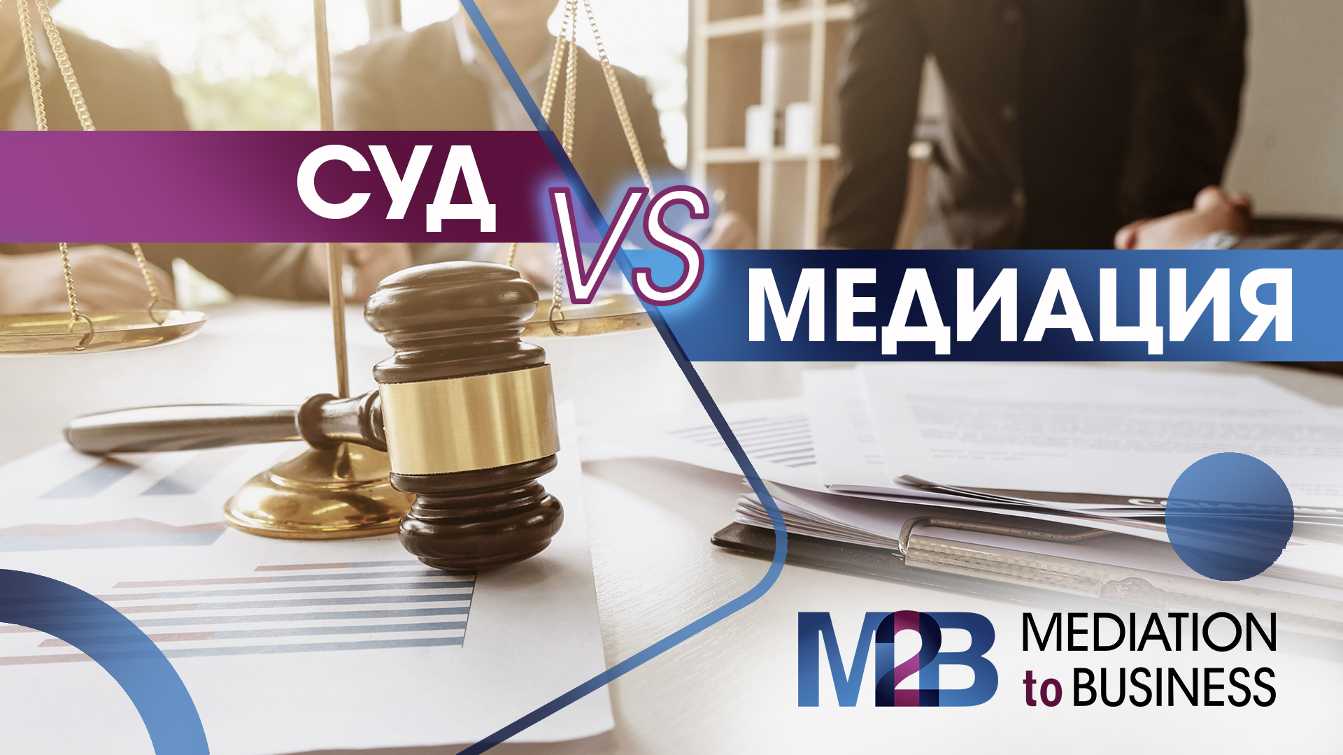 Суд VS Медиация