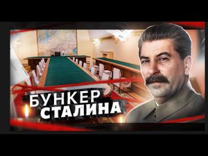 Бункер Сталина в Самаре