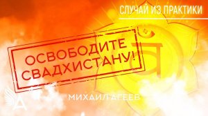 ОСВОБОДИТЕ СВАДХИСТАНУ. Случай из практики – Михаил Агеев