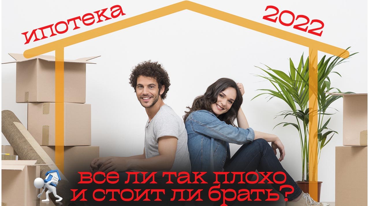 Ипотека в 2022 году. Ипотека 2022. Выгодна ли ипотека. Ипотека сегодня. Ипотека 2022 вопрос.