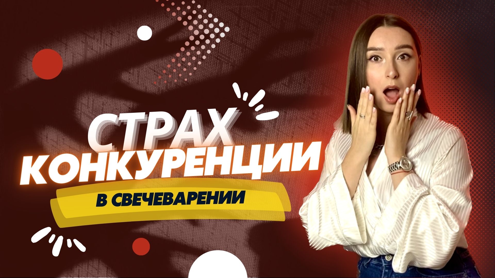 Конкуренция в свечеварении. ПРАВДА ИЛИ МИФ?