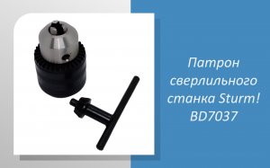 Патрон сверлильного станка Sturm BD7037