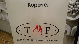 Новые печи TMF 2018 года