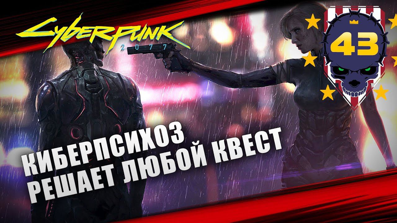 Cyberpunk 2077 киберпсихоз. Скрипт киберпсихоз Cyberpunk 2077. Киберпсихоз здоровье киберпанк прохождение. Cyberpunk 2077 5 звезд полиции. Мультфильм киберпанк Нуар.