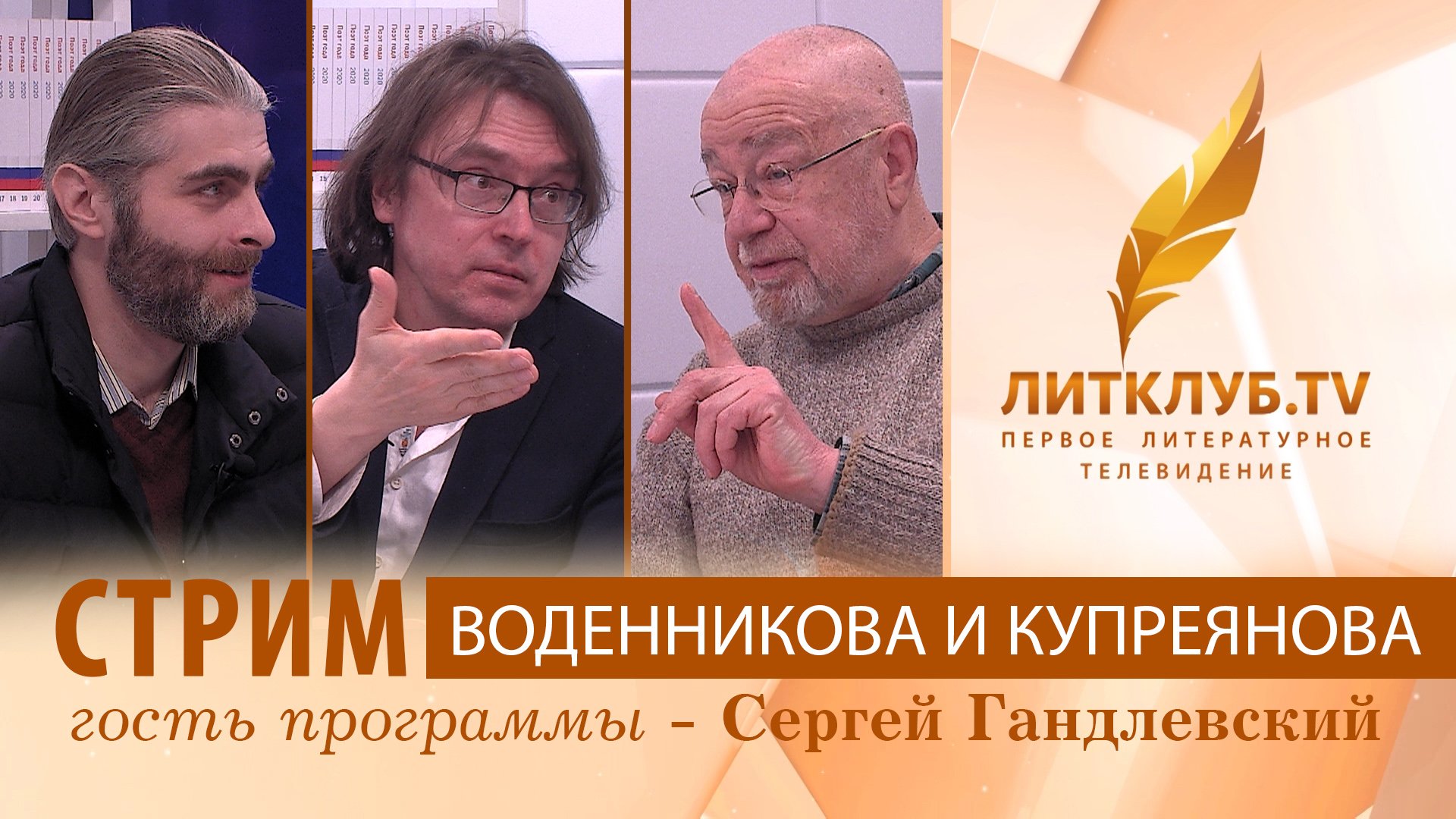 Литклуб.TV: Дмитрий Воденников и Иван Купреянов в прямом эфире. Гость - Сергей Гандлевский