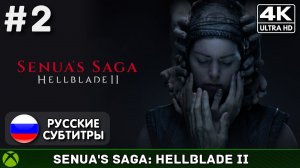 Senua's Saga: Hellblade II #2