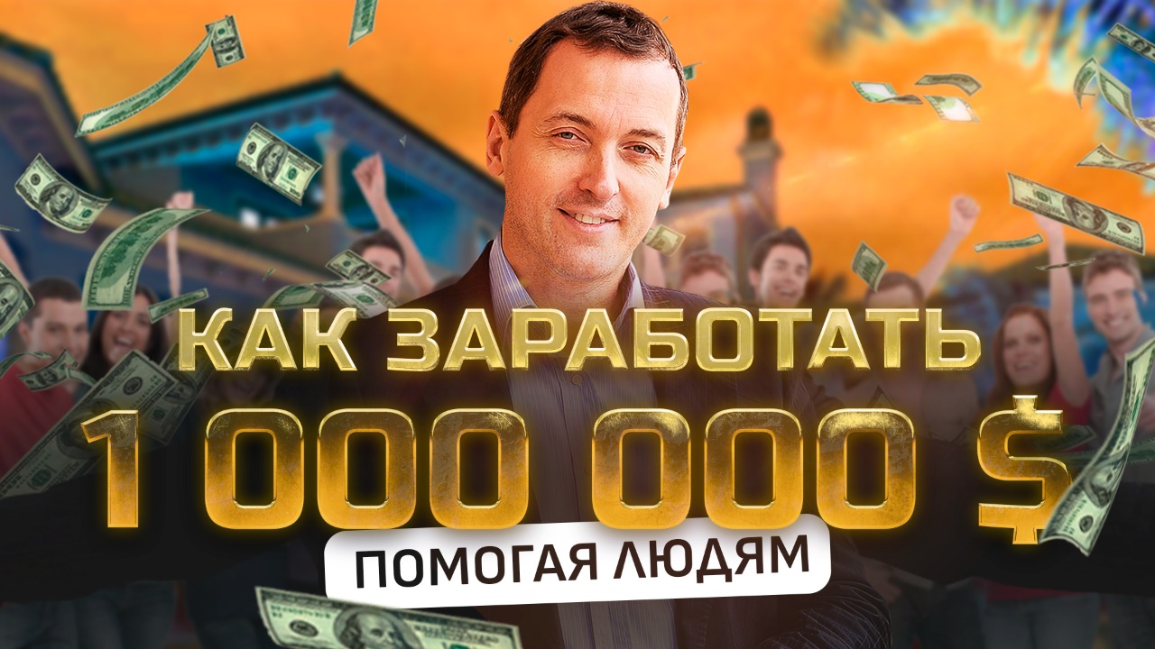 Как заработать миллион долларов, помогая людям // Артем Толоконин