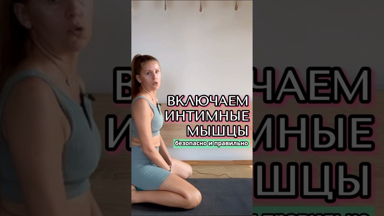 Основное упражнение для мышц тазового дна #тренировкидома #женскоездоровье #упражнениякегеля #зож