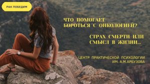 Что помогает бороться с онкологией? Страх смерти или смысл жизни. Методика РУНИ
