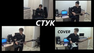 КИНО - Стук (Кавер)(2021) {плохая версия}
