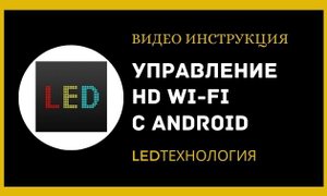 Управление бегущей строкой при помощи смартфона на Android "HD-WiFi шестого поколения"