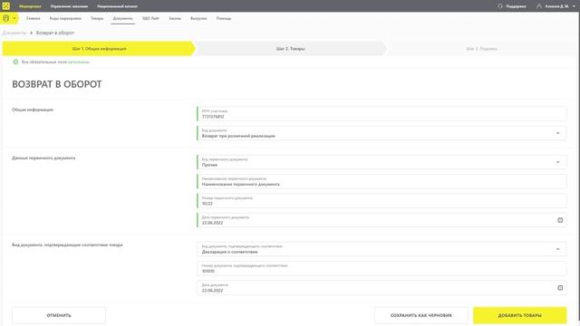 Возврат товаров в оборот. Товарная группа мех