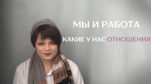 Мы и работа. Какие у нас отношения