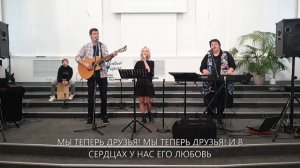 Мы нужны друг другу...