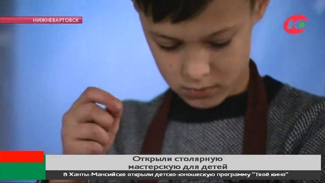 Вместо гаджетов - лобзик: в Нижневартовске открыли столярную мастерскую для детей смотреть онлайн