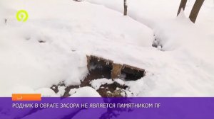 Родник в Овраге Засора больше не объект охраны