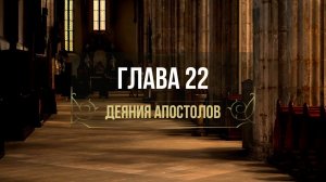 ДЕЯНИЯ АПОСТОЛОВ 22 гл. // Шкитова Ирина // Вечернее служение, пятница // адвентисты брянска