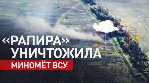 Артиллеристы группировки войск «Запад» уничтожили 120-мм миномёт ВСУ вместе с расчётом из орудия МТ-