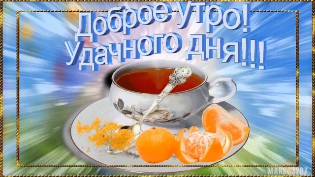 Утро Доброе в окошко!