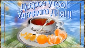Утро Доброе в окошко!