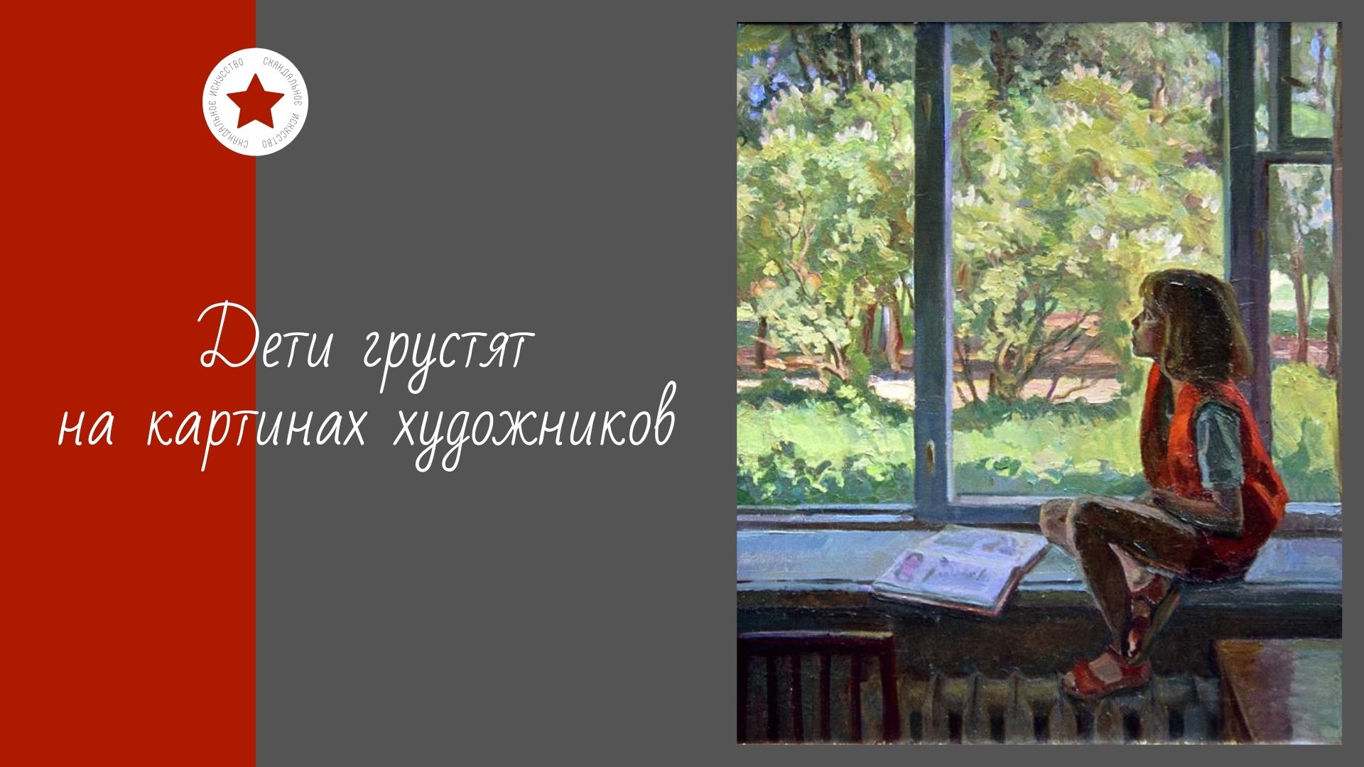 Дети грустят на картинах художников. смотреть онлайн