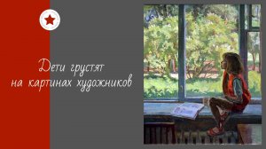 Дети грустят на картинах художников.