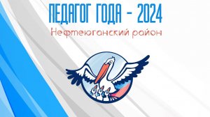 Воспитатель года 2024