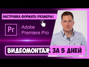 4.5 КАК АДАПТИРОВАТЬ ФОРМАТ ВИДЕО ПОД ПРОСМОТР В ТЕЛЕФОНЕ (СТОРИС) | КУРС ВИДЕОМОНТАЖА ЗА 5 ДНЕЙ