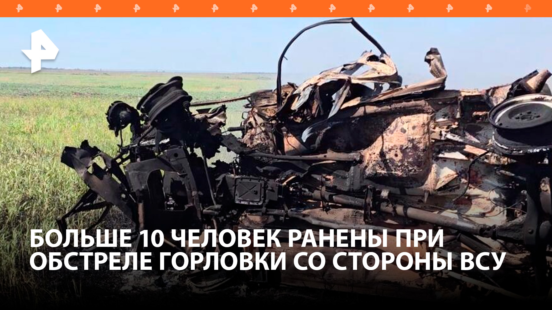 ВСУ нанесли массированный удар по Горловке: один житель погиб, 11 ранены / РЕН Новости