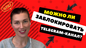 Можно ли заблокировать Telegram-канал?