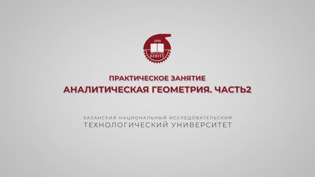 Газизова Н.Н. Практика 14. Аналитическая геометрия. Часть 2