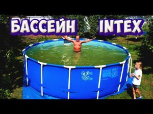 Бассейн INTEX: сборка, установка фильтра и нагревателя