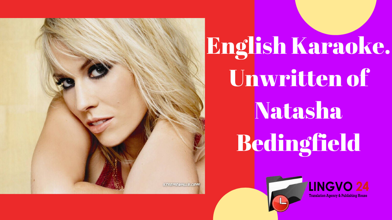 Караоке английские песни. Natasha Bedingfield Unwritten. Karaoke English. Natasha Bedingfield little to much.