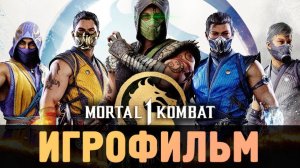 MORTAL KOMBAT 1 - ИГРОФИЛЬМ (РУССКАЯ ОЗВУЧКА, БЕЗ БОЕВКИ)