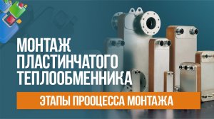 Монтаж пластинчатого теплообменника. Этапы процесса монтажа