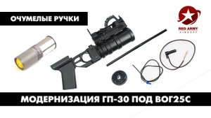 Модернизация подствольного гранатомета ГП-30 для стрельбы страйкбольными ВОГ25С. [Очумелые ручки]