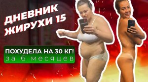 [Дневник Жирухи] -30 кг за 6 месяцев! Про Питание, Про Доктора Берга, Про кето-марафон. Выпуск 15