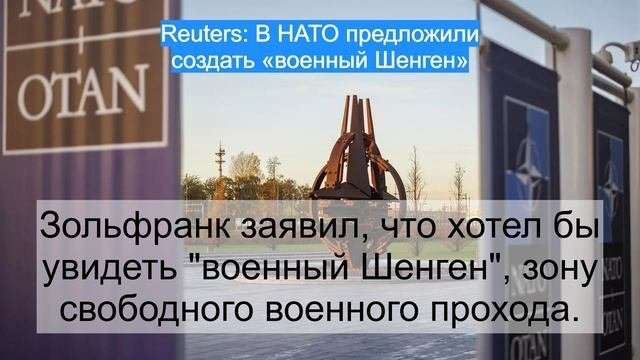 Reuters: В НАТО предложили создать «военный Шенген»