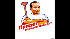 Вернутся, наведут порядок и спросят!