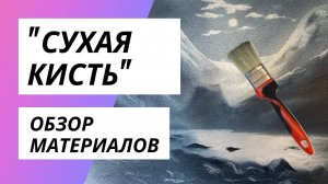 Сухая кисть Обзор материалов. Рисуем Вместе.