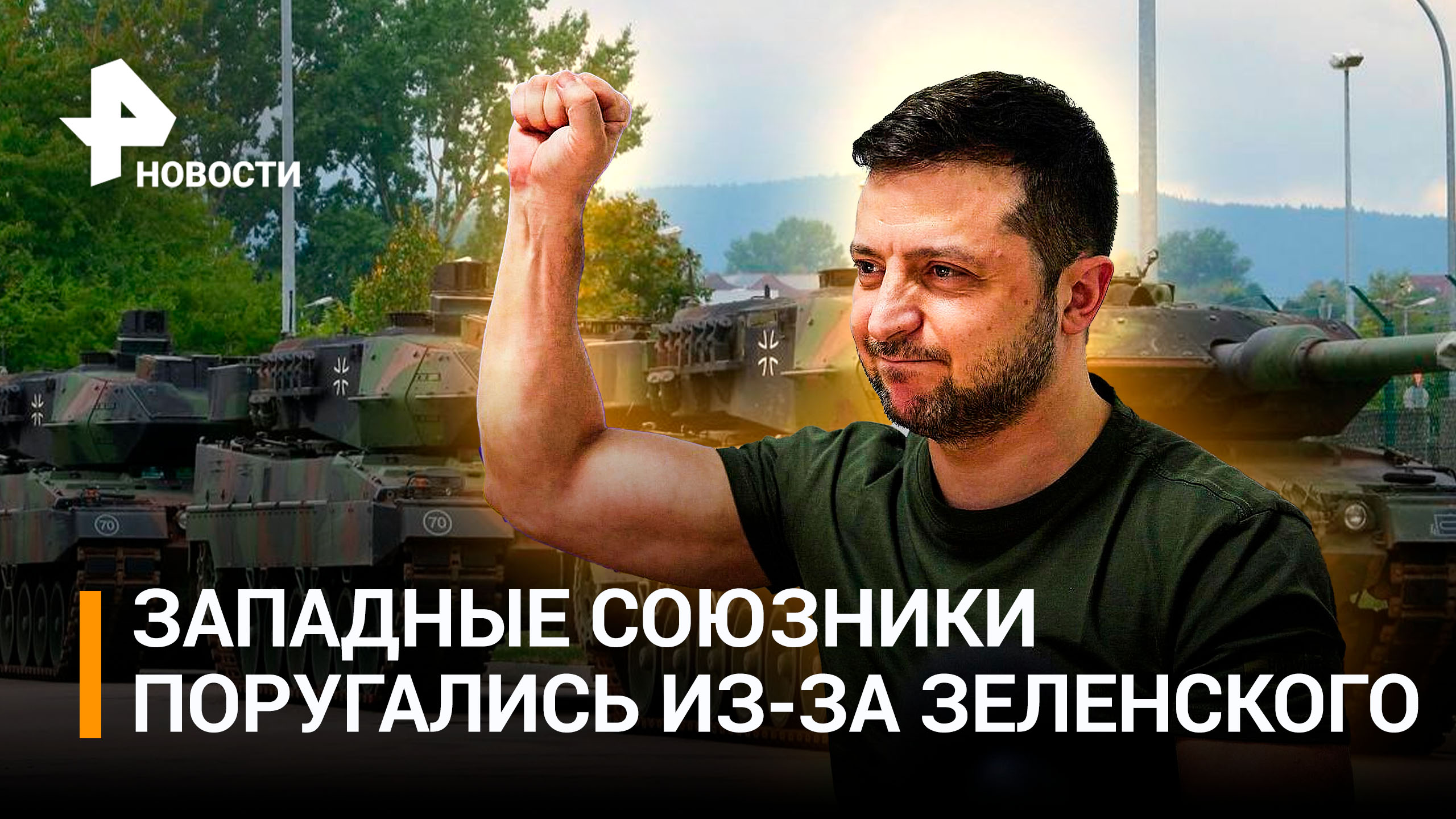 Поставки танков на Украину вызвали раскол среди союзников Киева / РЕН Новости