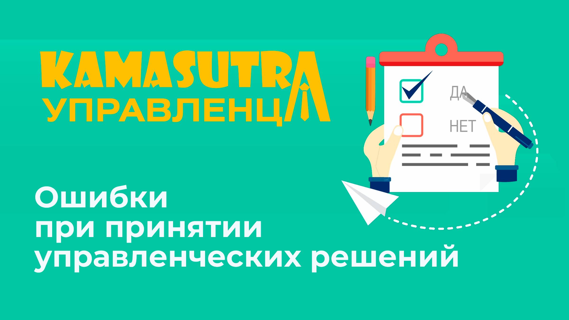 Ошибки при принятии управленческих решений. Камасутра управленца. Выпуск 19