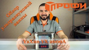Ультразвуковая ванна| YaXun YX2000A| Обзор| как пользоваться| на русском| Профи