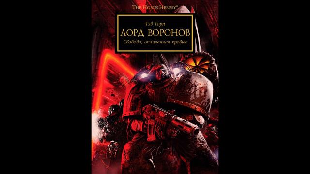 Лорд Воронов / "Ravenlord - Коракс / Corax (Гэв Торп / Gav Thorpe) (2014) by WizarDiO