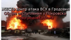 Украинский фронт-ЖЕСТЬ контр атака ВСУ в Гродовке. Общее отступления у Покровска Новогродовка Пала